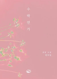 수박연가