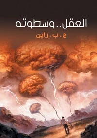 العقل .. وسطوته
