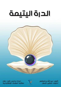 الدرة اليتيمة
