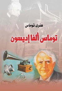 توماس ألفا إديسون