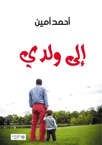 إلى ولدي