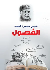 الفصول