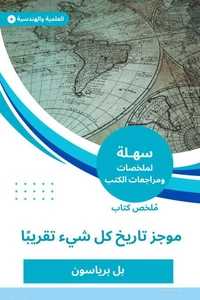 ملخص كتاب موجز تاريخ كل شيء تقريبا