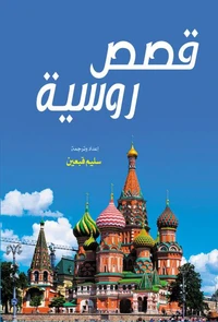 قصص روسية