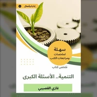 ملخص كتاب التنمية.. الأسئلة الكبرى