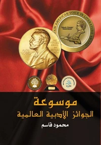 موسوعة الجوائز الأدبية العالمية