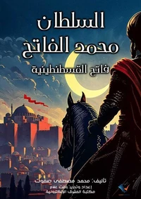السلطان محمد الفاتح