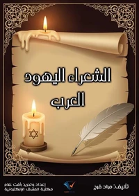 الشعراء اليهود العرب