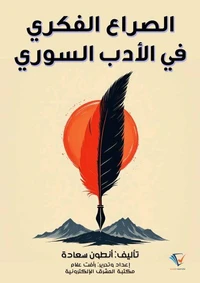 الصراع الفكري في الأدب السوري