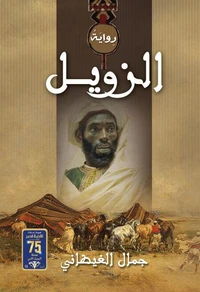 الزويل