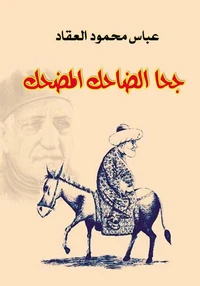 جحا الضاحك المضحك