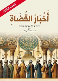 أخبار القضاة (المجلد الثالث)