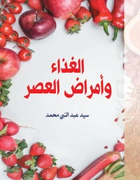 الغذاء وأمراض العصر