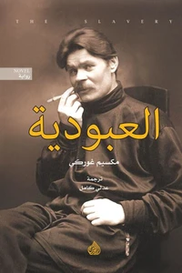 العبودية