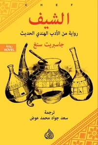 الشيف رواية من الأدب الهندي الحديث
