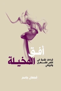 أفق المخيلة - قراءات نقدية