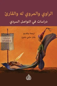 الراوي والمروي له والقارىء - دراسات في التواصل والسردي