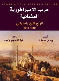 عرب الامبراطورية العثمانية