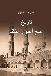 تاريخ علم أصول الفقه