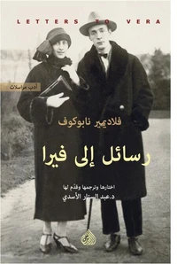 رسائل إلى فيرا