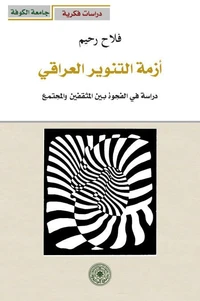 أزمة التنوير العراقي - دراسة في الفجوة بين المثقفين والمجتمع