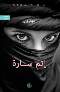 إثم سارة