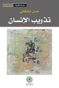 تذويب الإنسان