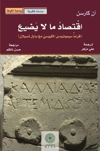 اقتصاد ما لا يضيع (قراءة سيمونيد الكيوسي مع باول تسيلان )