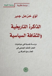 الذاكرة التاريخية والثقافة السياسية - دراسة نفسية في ديناميات العجز المتعلم الجمعي في المجتمع العراقي