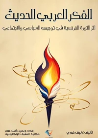 الفكر العربي الحديث