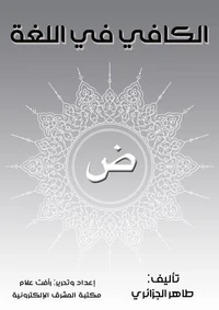 الكافي في اللغة