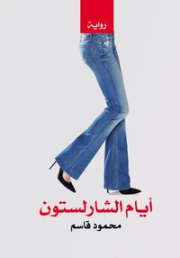 أيام الشارلستون