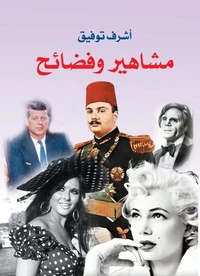 مشاهير وفضائح