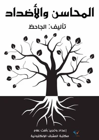 المحاسن والأضداد
