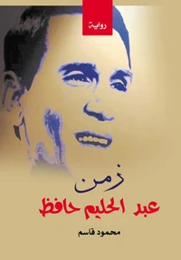 زمن عبد الحليم حافظ