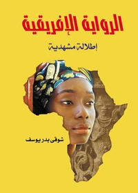 الرواية الإفريقية