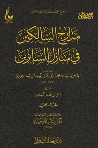مدارج السالكين - الجزء الثاني