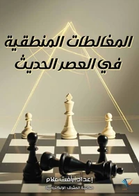 المغالطات المنطقية في العصر الحديث