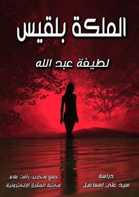 الملكة بلقيس