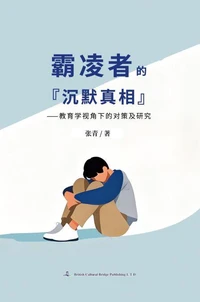霸凌者的“沉默真相”———教育学视角下的对策及研究