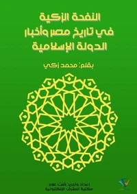 النفحة الزكية في تاريخ مصر وأخبار الدولة الإسلامية