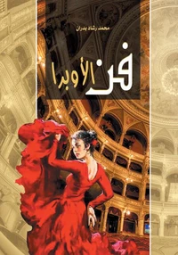 فن الأوبرا