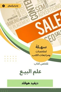 ملخص كتاب علم البيع