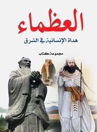 العظماء