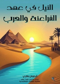 النيل في عهد الفراعنة والعرب