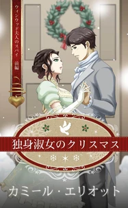 独身淑女のクリスマス （イラスト）