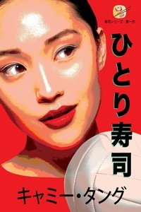  キャミー・タング et  Camy Tang - ひとり寿司 - 寿司シリーズ, #1.