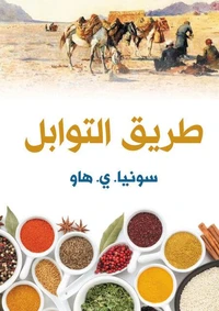 طريق التوابل