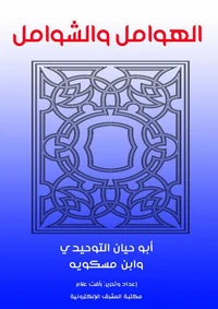 الهوامل والشوامل