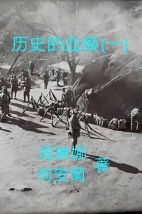 历史的血痕 (一)
